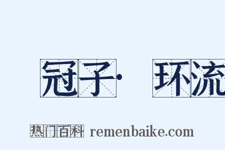 鹖冠子·环流是什么意思的图片